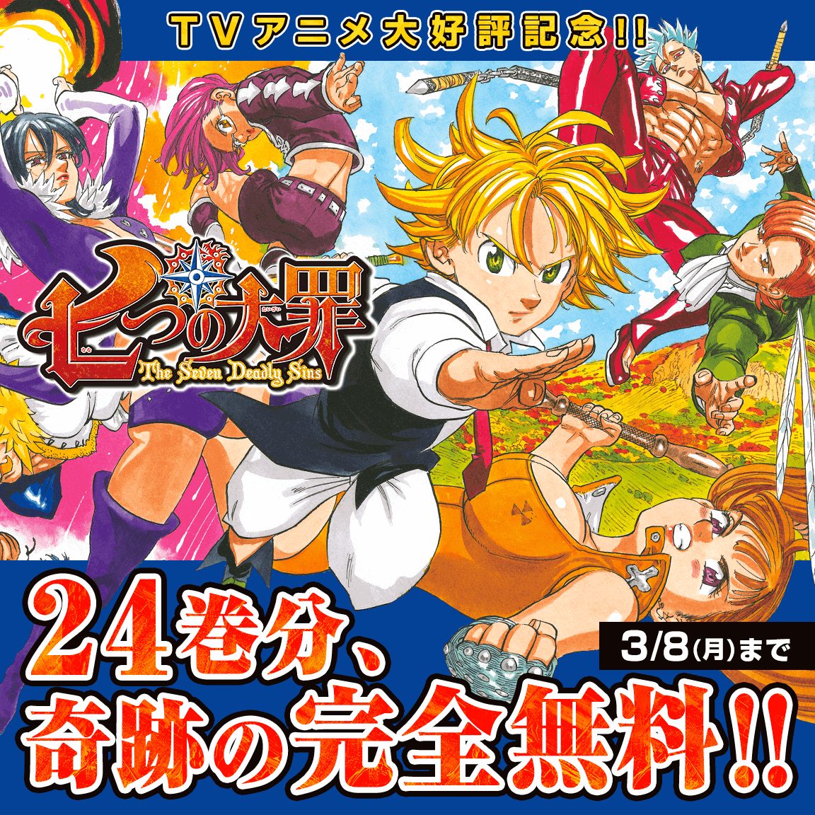 七つの大罪 24巻分無料公開 アニメ 七つの大罪 憤怒の審判 記念 ヲタのわ