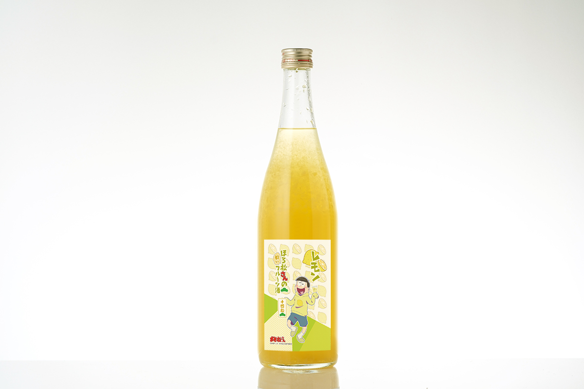松野十四松のレモン酒
