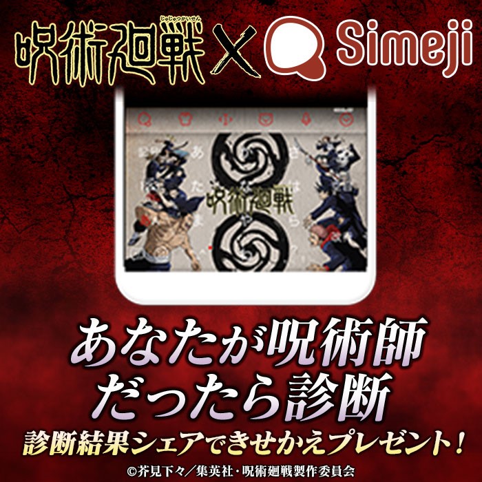 Simejiと呪術廻戦がコラボ、キャラクター診断や無料ガチャ公開中