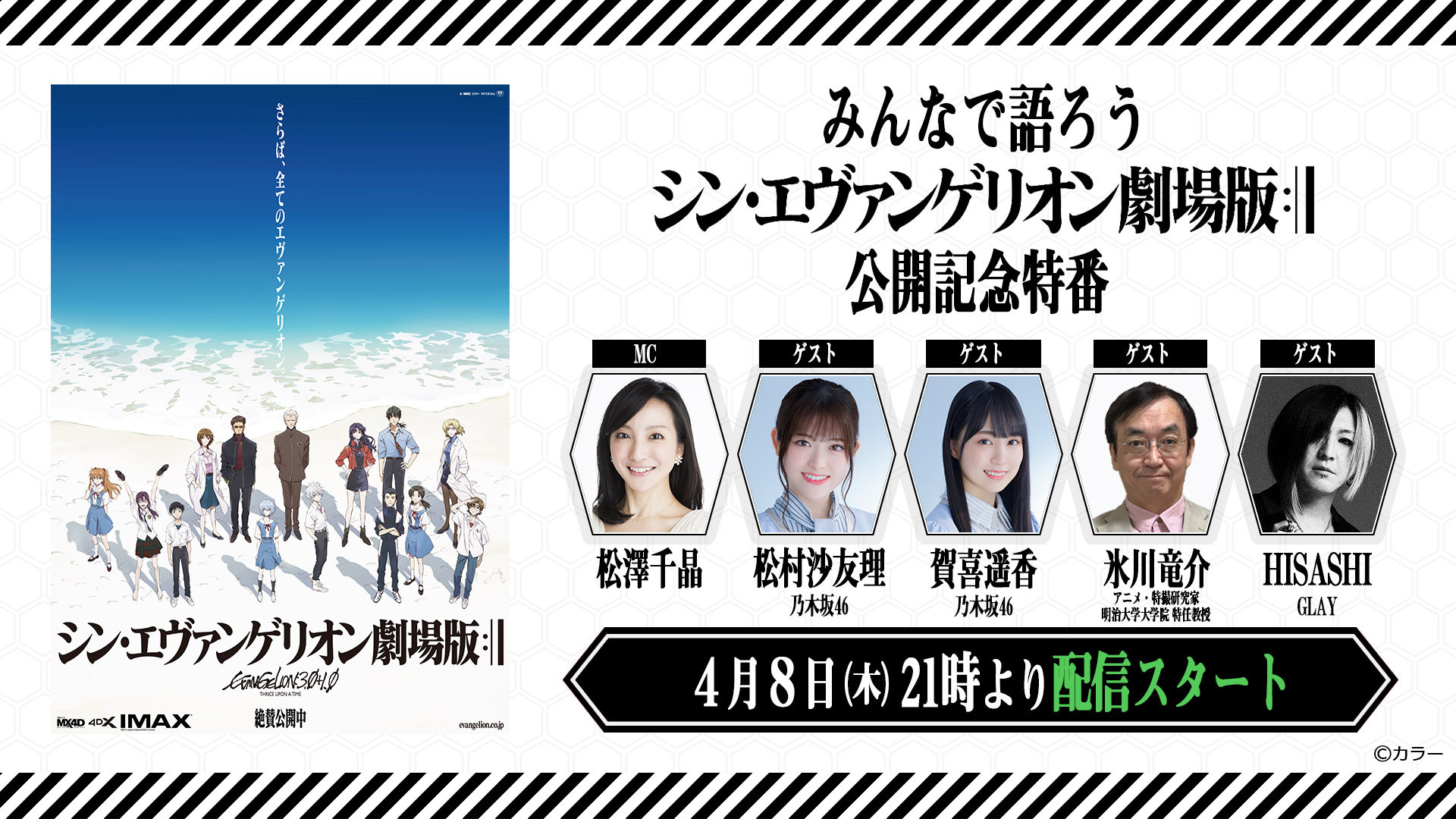 シン エヴァ公開記念ライブ配信に乃木坂46 Glayがゲスト出演 ヲタのわ